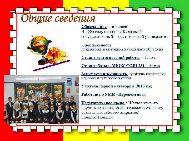 Общие сведения  Образование – высшее  В 2005 году окончила Казанский  государственный