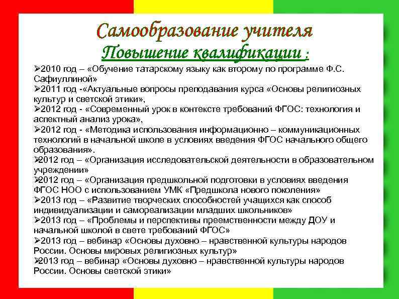    Самообразование учителя    Повышение квалификации : Ø 2010 год