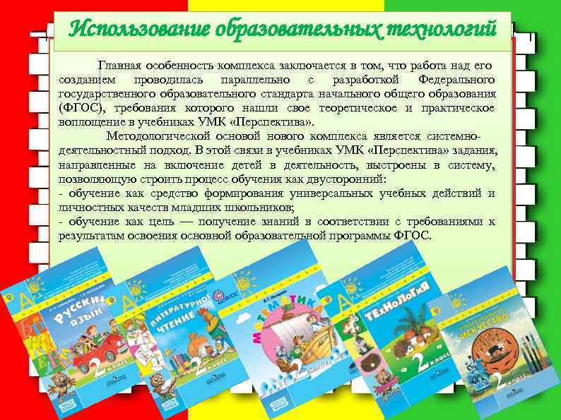  Использование образовательных технологий  Главная особенность комплекса заключается в том, что работа над