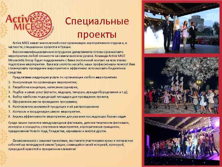       Специальные    проекты  Active MICE