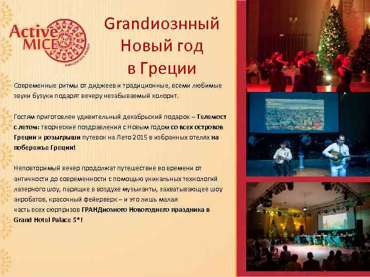      Grandиознный      Новый год 