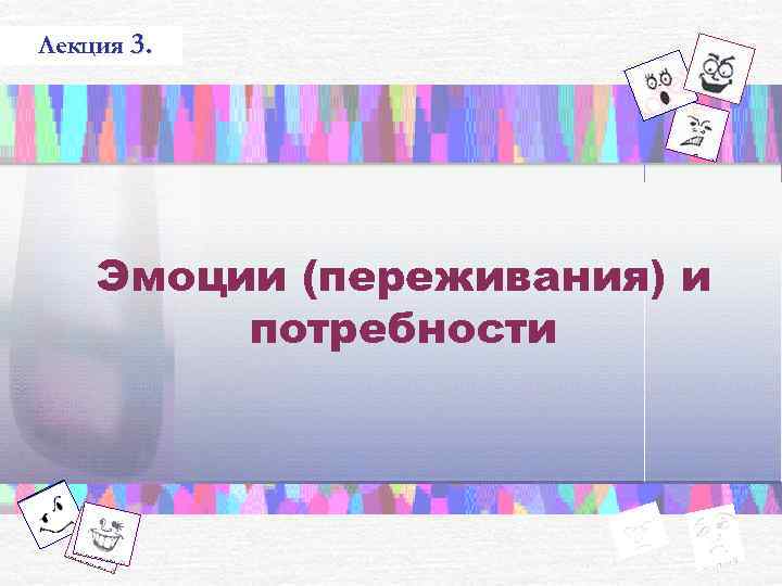 Лекция 3.   Эмоции (переживания) и   потребности 