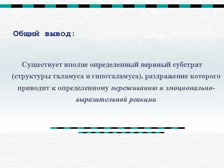 Общий вывод: Существует вполне определенный нервный субстрат (структуры таламуса и гипоталамуса), раздражение которого приводит