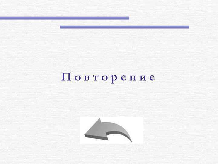 Повторение 