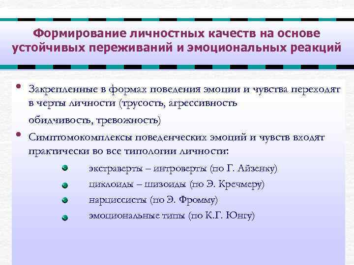   Формирование личностных качеств на основе устойчивых переживаний и эмоциональных реакций  •