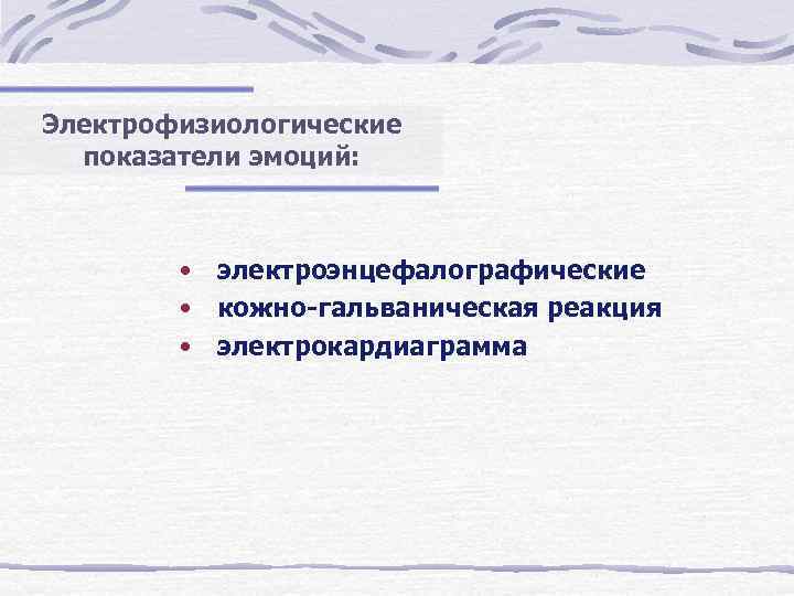 Электрофизиологические  показатели эмоций:   • электроэнцефалографические   • кожно-гальваническая реакция 