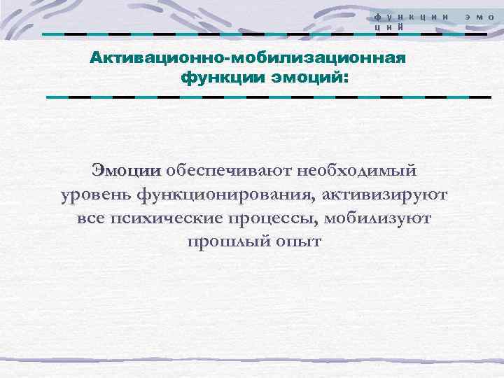      ф у н к ц и и  э