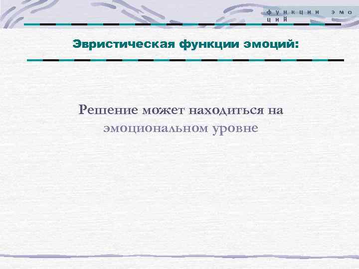     ф у н к ц и и  э м