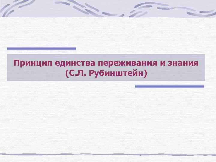 Принцип единства переживания и знания  (С. Л. Рубинштейн) 