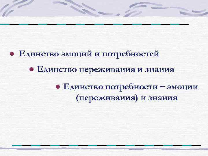 ● Единство эмоций и потребностей ● Единство переживания и знания   ● Единство