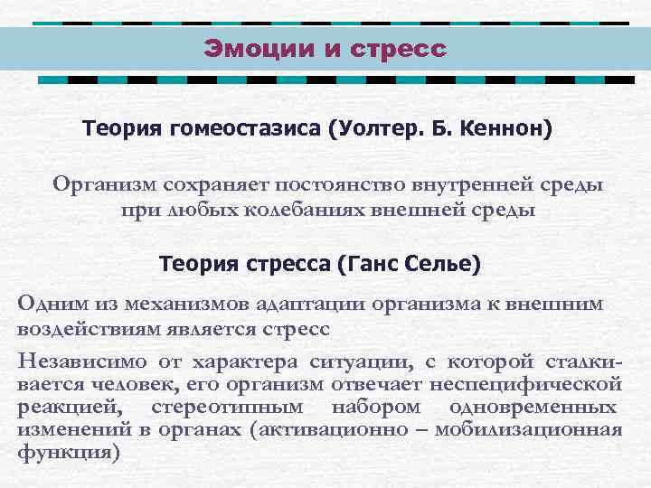 Теория среды. Теория стресса Кэннон. Уолтер Кеннон стресс. Теория гомеостаза Уолтера Кеннона. Уолтер Кэннон определение стресса.