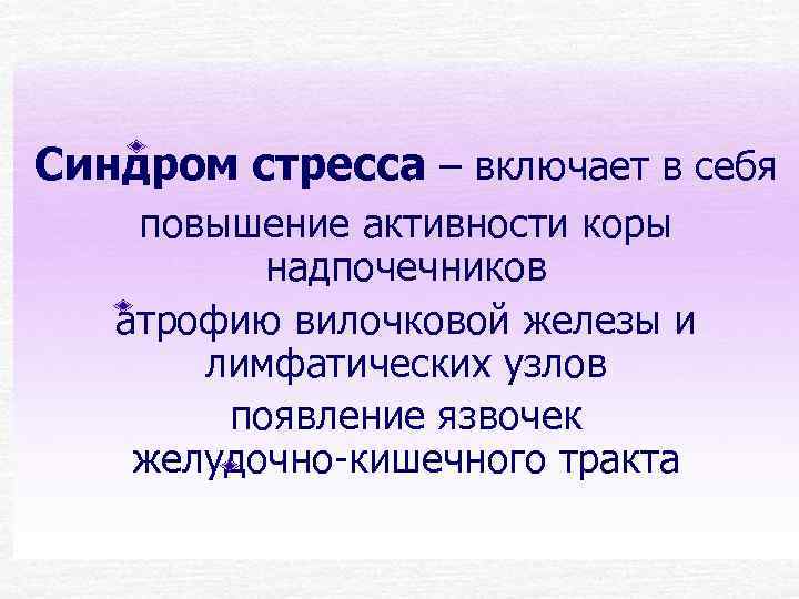 Синдром стресса – включает в себя повышение активности коры  надпочечников  атрофию вилочковой