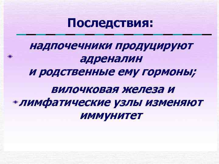  Последствия:  надпочечники продуцируют   адреналин и родственные ему гормоны; вилочковая
