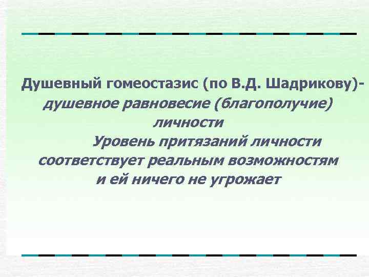 Душевный гомеостазис (по В. Д. Шадрикову)-  душевное равновесие (благополучие)   личности 