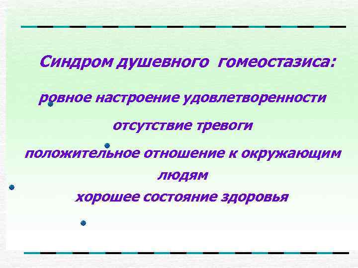  Синдром душевного гомеостазиса:  ровное настроение удовлетворенности  отсутствие тревоги положительное отношение к