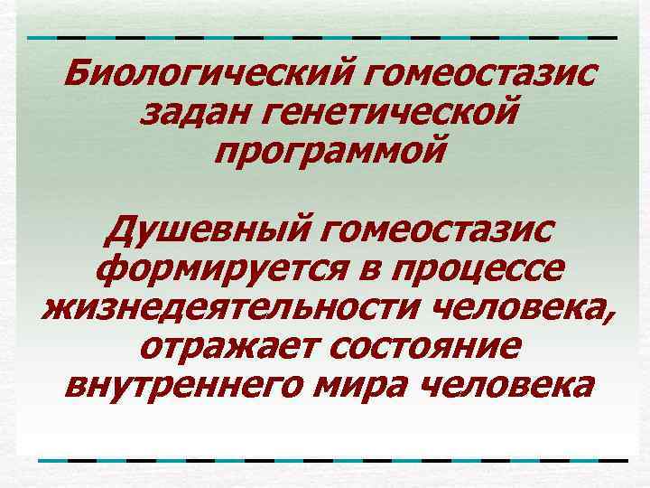 Душевное программа. Гомеостазис. Понятие гомеостазиса это. Понятие о гомеостазисе и гомеокинезисе. Гомеостазис это в психологии.