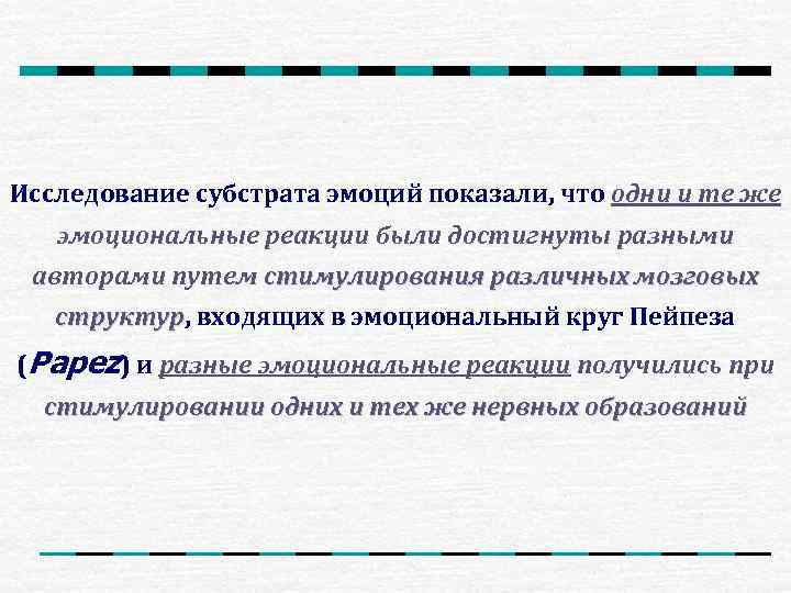 Исследование субстрата эмоций показали, что одни и те же  эмоциональные реакции были достигнуты