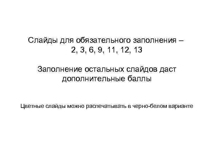 Слайды для обязательного заполнения –  2, 3, 6, 9, 11, 12, 13