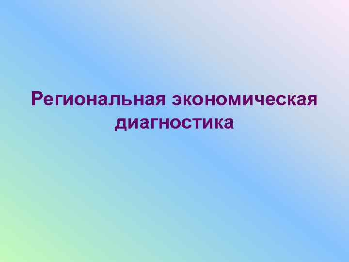 Региональная экономическая   диагностика 