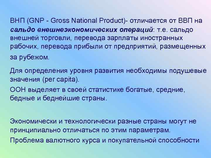 ВНП (GNP - Gross National Product)- отличается от ВВП на сальдо внешнеэкономических операций: т.