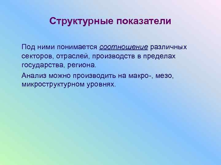  Структурные показатели Под ними понимается соотношение различных секторов, отраслей, производств в пределах