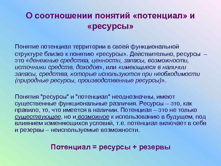   О соотношении понятий «потенциал» и   «ресурсы»  Понятие потенциал территории