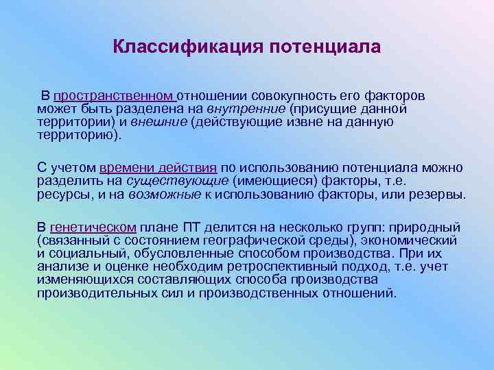    Классификация потенциала  В пространственном отношении совокупность его факторов может быть