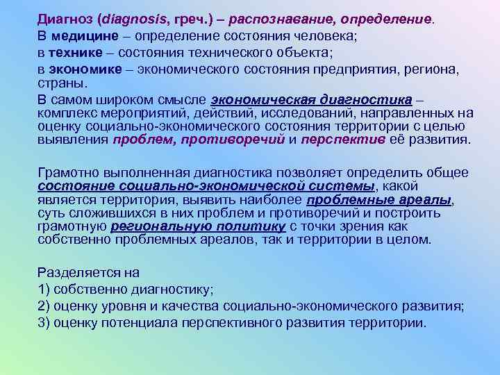 Диагноз (diagnosis, греч. ) – распознавание, определение. В медицине – определение состояния человека; в