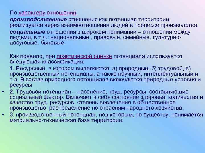  По характеру отношений:  производственные отношения как потенциал территории  реализуется через взаимоотношения
