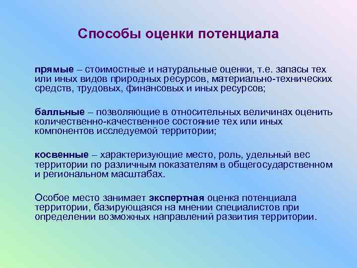   Способы оценки потенциала прямые – стоимостные и натуральные оценки, т. е. запасы