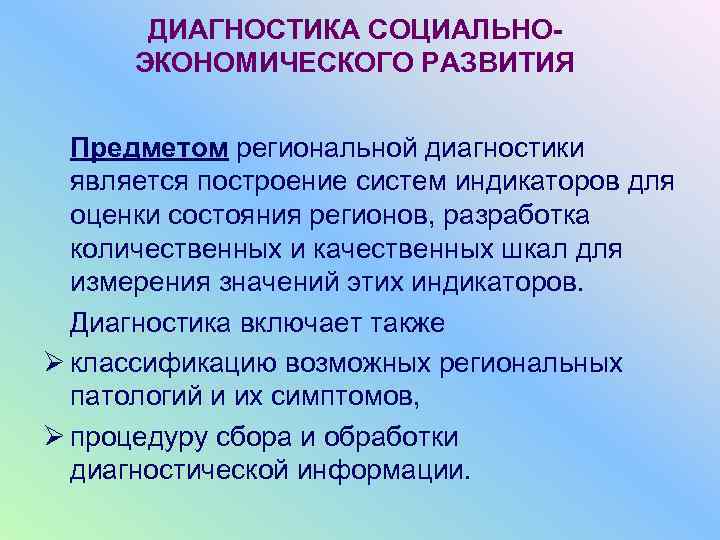   ДИАГНОСТИКА СОЦИАЛЬНО-  ЭКОНОМИЧЕСКОГО РАЗВИТИЯ Предметом региональной диагностики  является построение систем