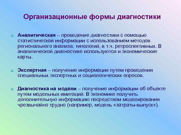  Организационные формы диагностики q  Аналитическая – проведение диагностики с помощью статистической информации