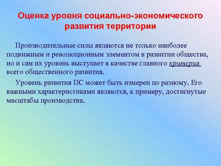   Оценка уровня социально-экономического   развития территории Производительные силы являются не только