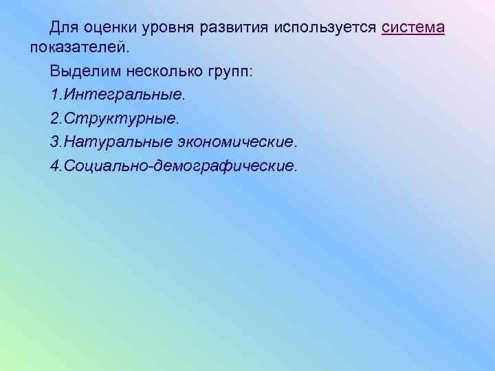  Для оценки уровня развития используется система показателей.  Выделим несколько групп:  1.
