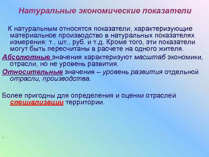   Натуральные экономические показатели  К натуральным относятся показатели, характеризующие  материальное производство