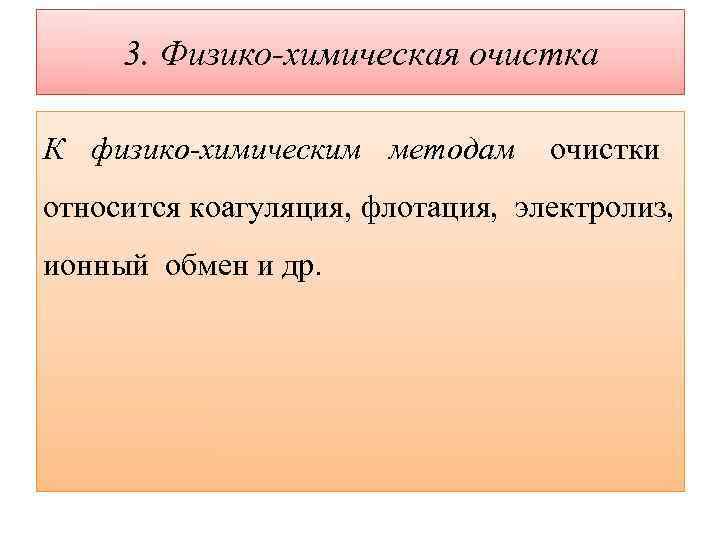  3. Физико-химическая очистка К физико-химическим методам  очистки относится коагуляция, флотация, электролиз, ионный