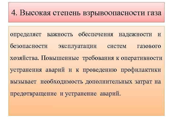 4. Высокая степень взрывоопасности газа определяет важность обеспечения надежности и безопасности  эксплуатации 