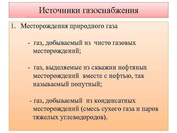   Источники газоснабжения 1. Месторождения природного газа  - газ, добываемый из чисто