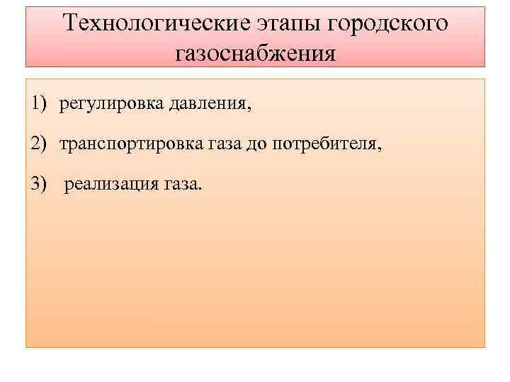   Технологические этапы городского   газоснабжения 1) регулировка давления,  2) транспортировка