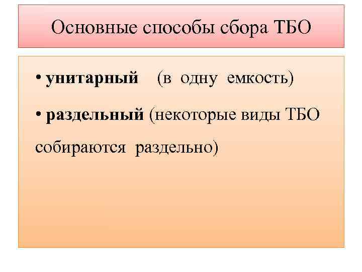  Основные способы сбора ТБО  • унитарный (в одну емкость)  • раздельный