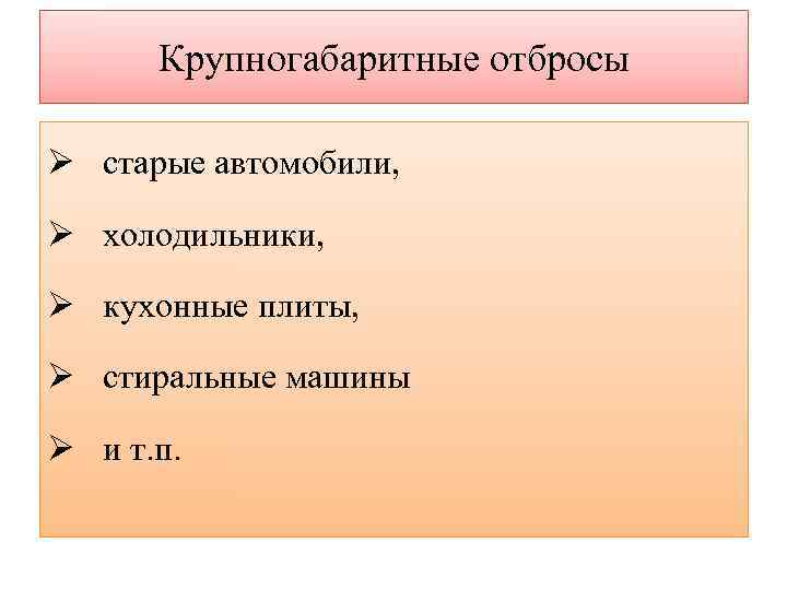  Крупногабаритные отбросы Ø старые автомобили,  Ø холодильники,  Ø кухонные плиты, 