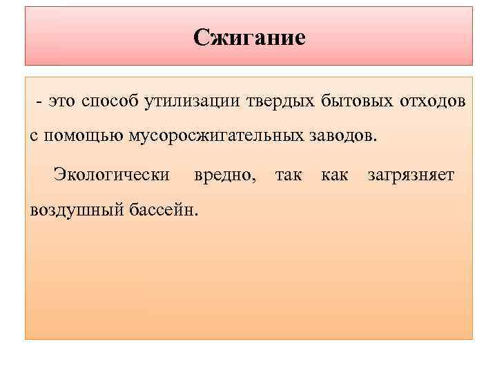    Сжигание - это способ утилизации твердых бытовых отходов с помощью мусоросжигательных