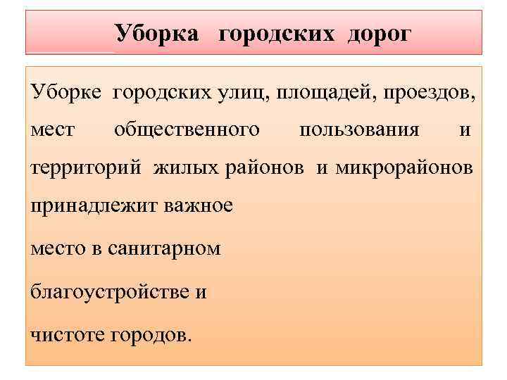   Уборка городских дорог Уборке городских улиц, площадей, проездов, мест  общественного 