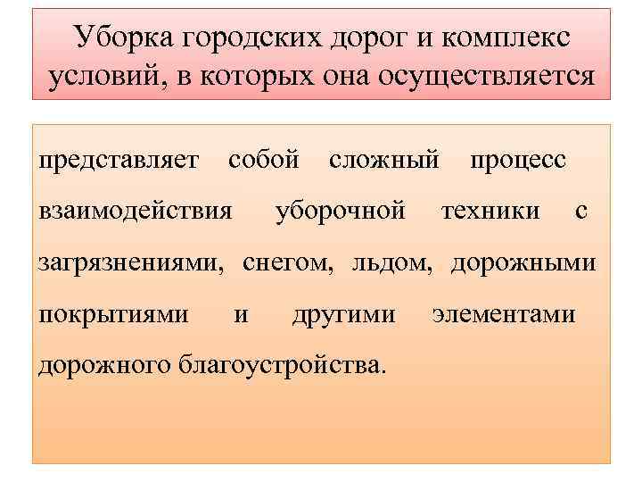  Уборка городских дорог и комплекс условий, в которых она осуществляется представляет  собой