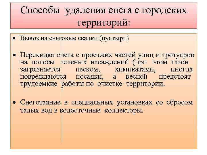  Способы удаления снега с городских   территорий:  Вывоз на снеговые свалки