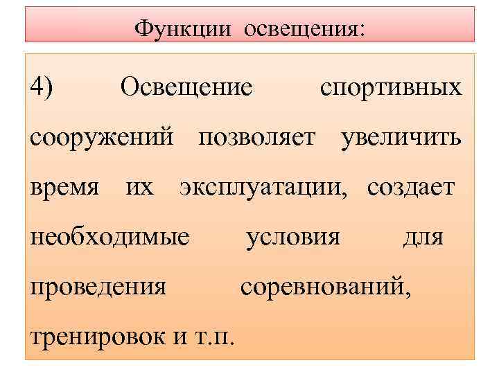   Функции освещения:  4) Освещение   спортивных сооружений позволяет увеличить время