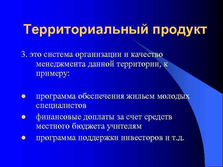 Территориальный продукт 3. это система организации и качество менеджмента данной территории, к примеру: 