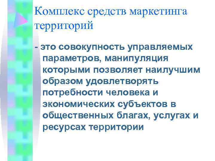 Комплекс средств маркетинга территорий - это совокупность управляемых  параметров, манипуляция  которыми позволяет