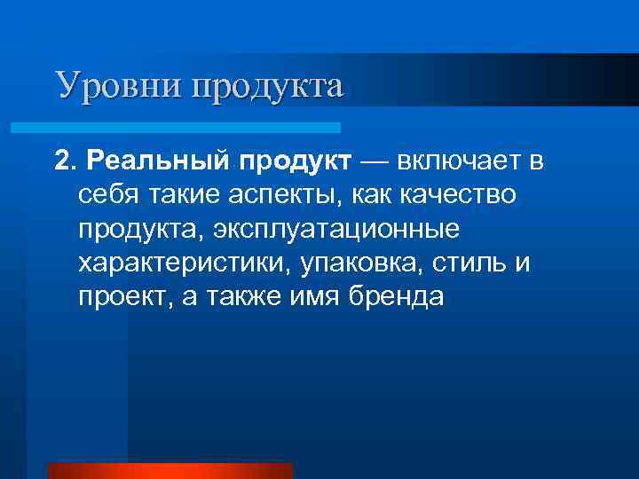 Уровни продукта 2. Реальный продукт — включает в  себя такие аспекты, как качество