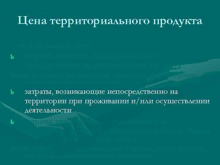   Цена территориального продукта - это 3 группы затрат: ь затраты, связанные непосредственно